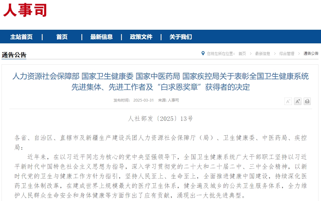 人力资源社会保障部 国家卫生健康委 国家中医药局 国家疾控局关于表彰全国卫生健康系统先进集体、先进工作者及“白求恩奖章”获得者的决定