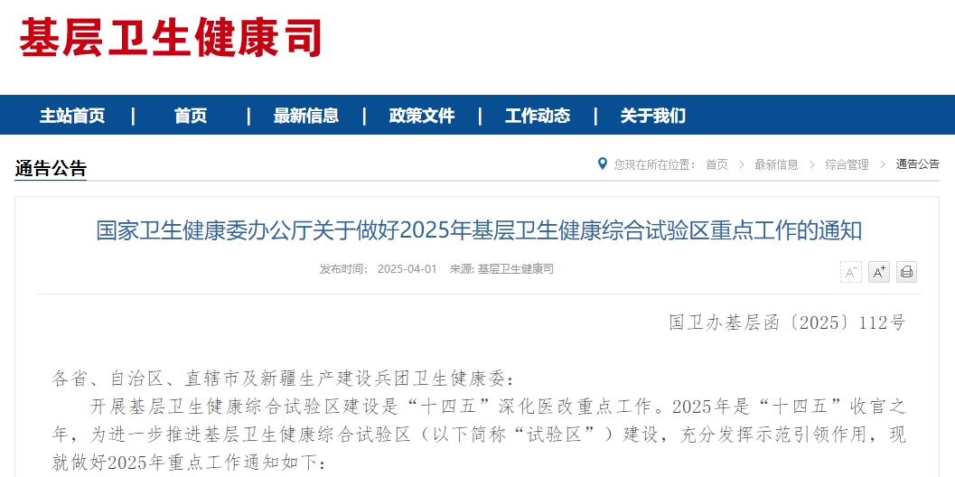 国家卫生健康委办公厅关于做好2025年基层卫生健康综合试验区重点工作的通知