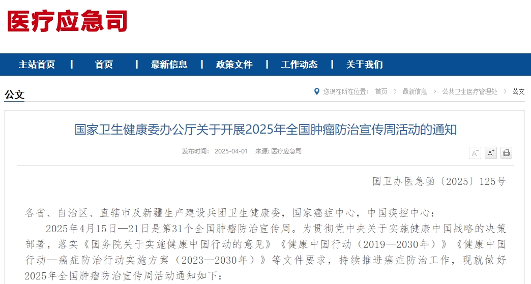 国家卫生健康委办公厅关于开展2025年全国肿瘤防治宣传周活动的通知