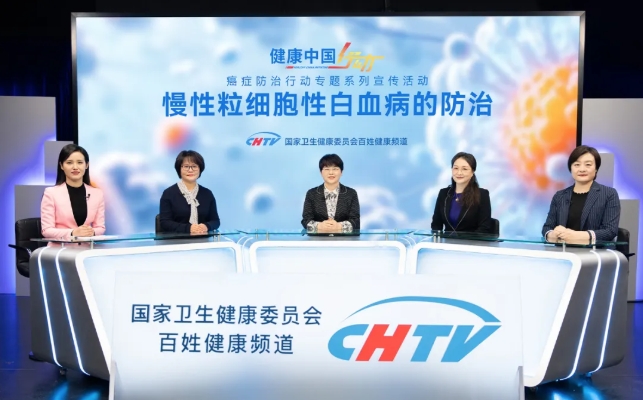健康中国行动|癌症防治行动专题系列宣传活动—慢性粒细胞性白血病的防治药访谈节目在京录制