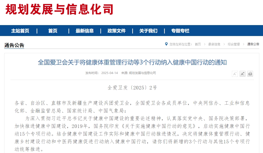 全国爱卫会关于将健康体重管理行动等3个行动纳入健康中国行动的通知