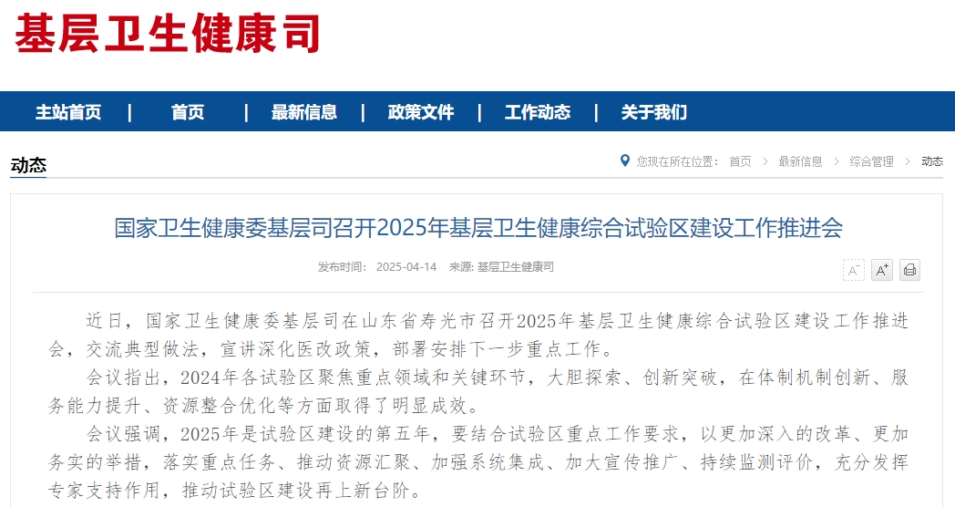 国家卫生健康委基层司召开2025年基层卫生健康综合试验区建设工作推进会