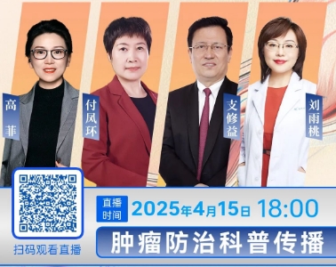 【明日直播】2025肿瘤周·中国癌症基金会系列科普论坛之《肿瘤防治科普传播》访谈