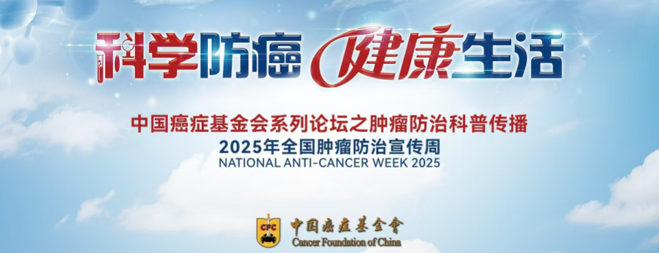 科学防癌，健康生活：中国癌症基金会引领全民抗癌新篇章