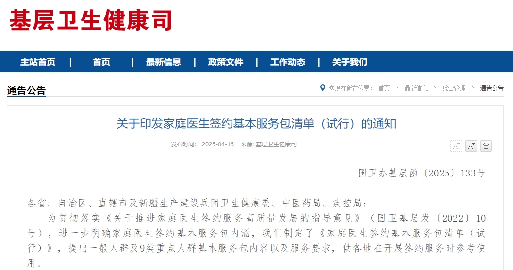 关于印发家庭医生签约基本服务包清单（试行）的通知
