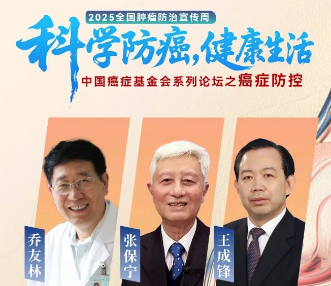 【明日直播】2025肿瘤周·中国癌症基金会系列科普论坛之《癌症防控》访谈节目，CHTV明日在线直播！
