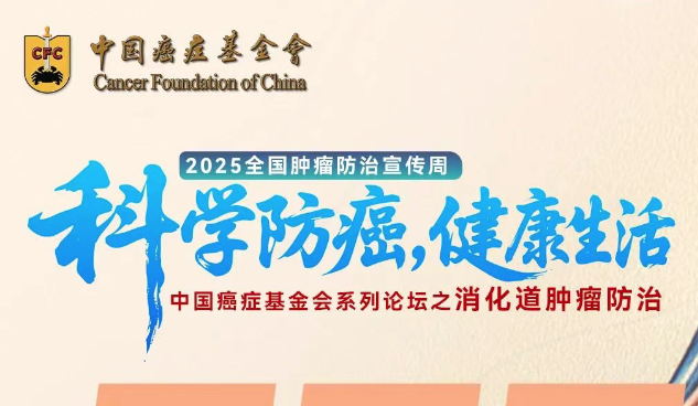 【明日直播】2025肿瘤周·中国癌症基金会系列科普论坛之《消化道肿瘤》访谈节目，CHTV明日在线直播！