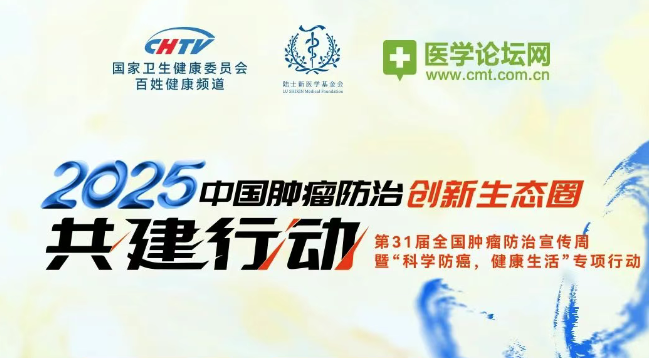 【明日直播】“CHTV·2025中国肿瘤防治创新生态圈共建行动”第31届肿瘤周系列之《协和肿瘤诊疗创新实践》，明日在线直播！