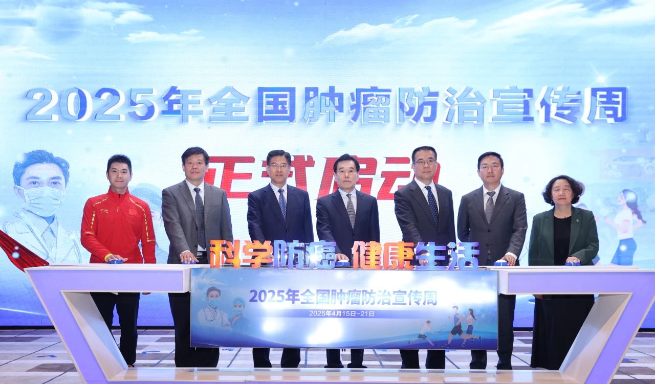 【科学防癌 健康生活】第31届全国肿瘤防治宣传周启动会在京举行