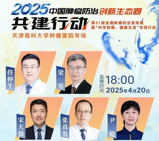 明日直播！“2025中国肿瘤防治创新生态圈共建行动”之天津医大肿瘤医院专场即将在线直播！
