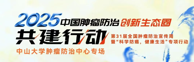 明日直播！“2025中国肿瘤防治创新生态圈共建行动”之中山大学肿瘤防治中心专场即将在线直播！