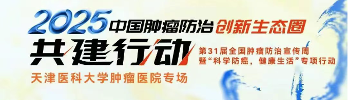 今日直播！“2025中国肿瘤防治创新生态圈共建行动”之天津医大肿瘤医院专场即将在线直播！