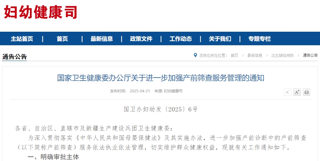 国家卫生健康委办公厅关于进一步加强产前筛查服务管理的通知