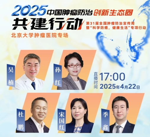 明日直播！“2025中国肿瘤防治创新生态圈共建行动”之北京大学肿瘤医院专场即将上线！