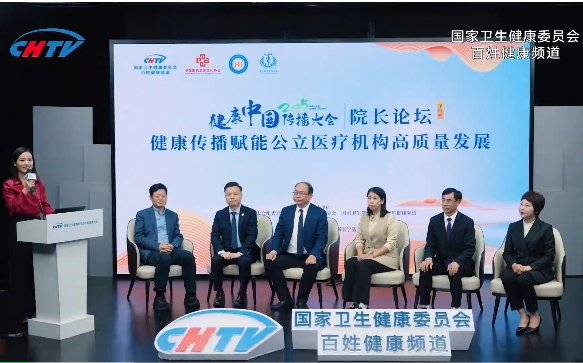 2025健康中国传播大会第四届医院院长（书记）论坛成功举办聚焦健康传播赋能公立医疗机构高质量发展