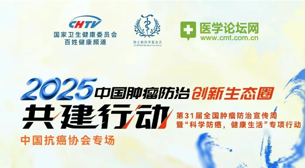 明日直播！“2025中国肿瘤防治创新生态圈共建行动”之中国抗癌协会专场即将上线！