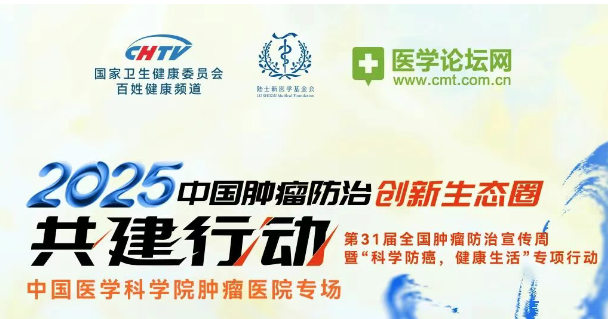 今日直播！“2025中国肿瘤防治创新生态圈共建行动”之中国医学科学院肿瘤医院专场即将上线！