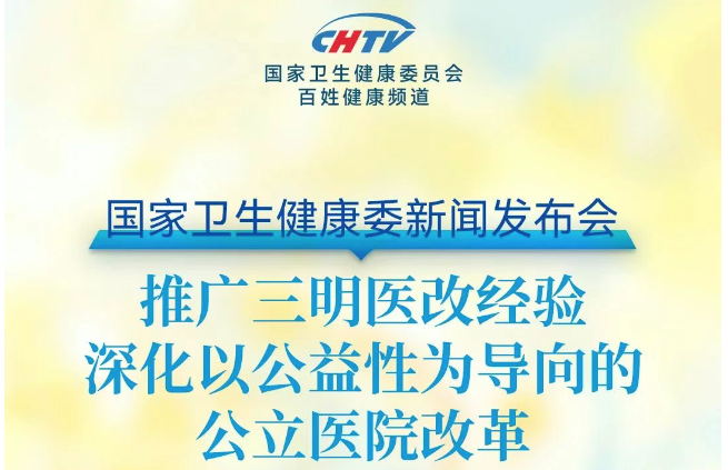 今日直播！国家卫生健康委新闻发布会：推广三明医改经验，深化以公益性为导向的公立医院改革