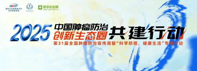 融合、创新、赋能，助力肿瘤防治共同体建设——2025中国肿瘤防治创新生态圈中国医学科学院肿瘤医院专场