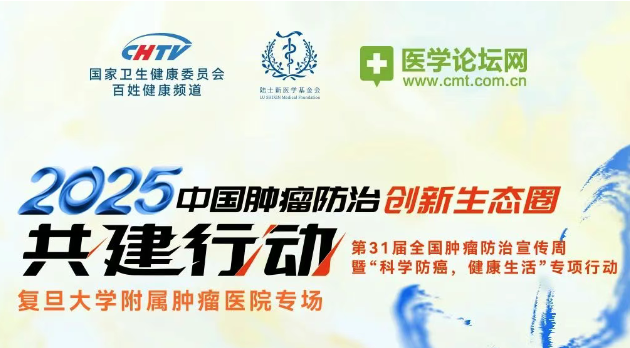 明日直播！“2025中国肿瘤防治创新生态圈共建行动”之复旦大学附属肿瘤医院专场即将上线！