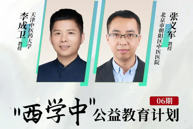 明日直播！“西学中”公益教育计划06期即将上线！