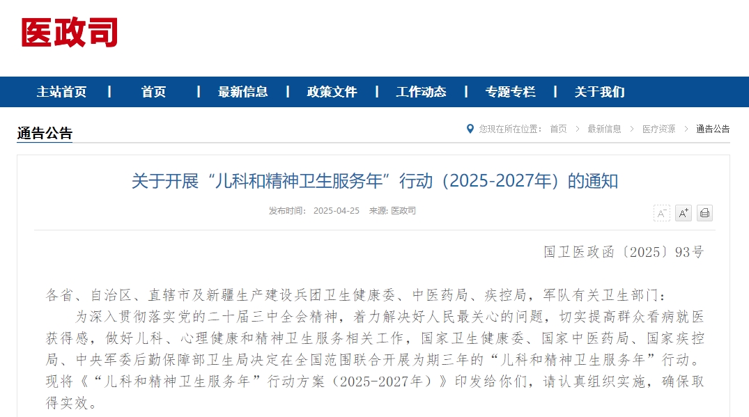 关于开展“儿科和精神卫生服务年”行动（2025-2027年）的通知