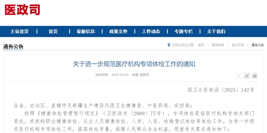 关于进一步规范医疗机构专项体检工作的通知