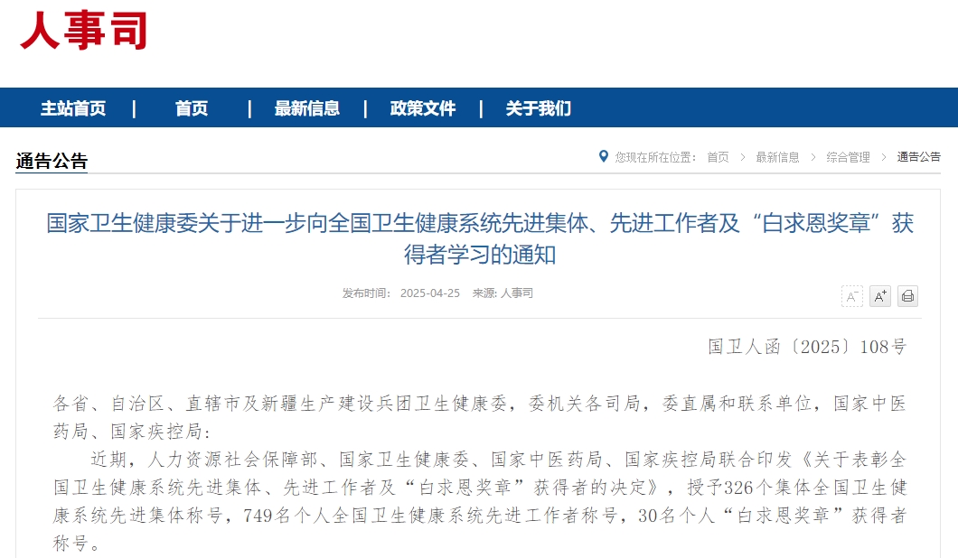 国家卫生健康委关于进一步向全国卫生健康系统先进集体、先进工作者及“白求恩奖章”获得者学习的通知