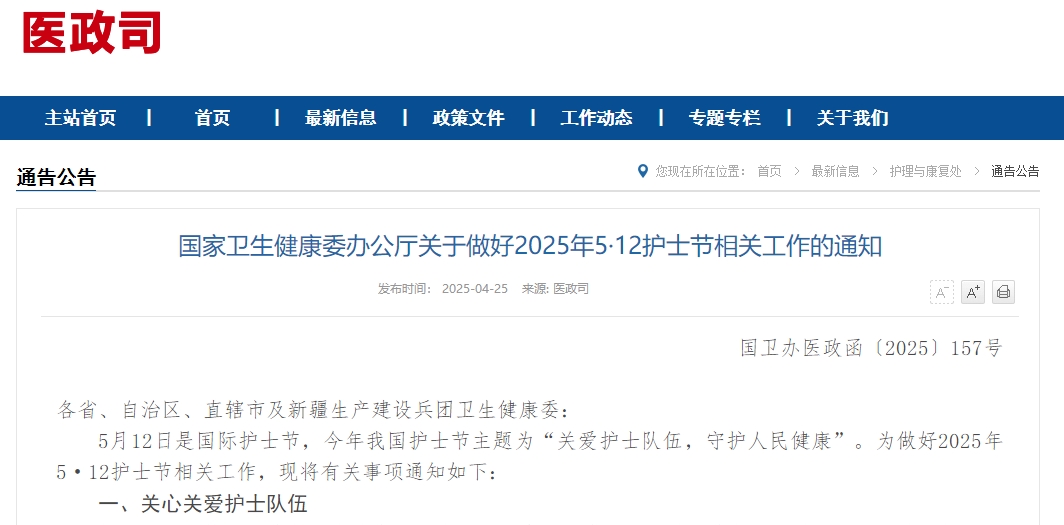 国家卫生健康委办公厅关于做好2025年5·12护士节相关工作的通知