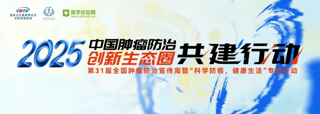 多学科协作筑牢肿瘤防线，复旦专家解码全程管理实践 | 2025肿瘤周