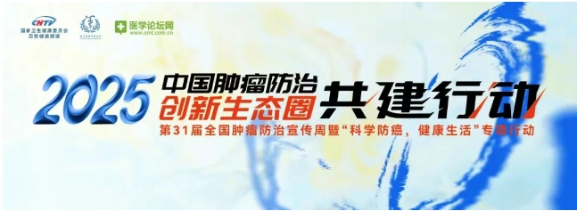 MDT模式——为肿瘤治疗“破局”，点亮生命新希望 | 2025肿瘤周