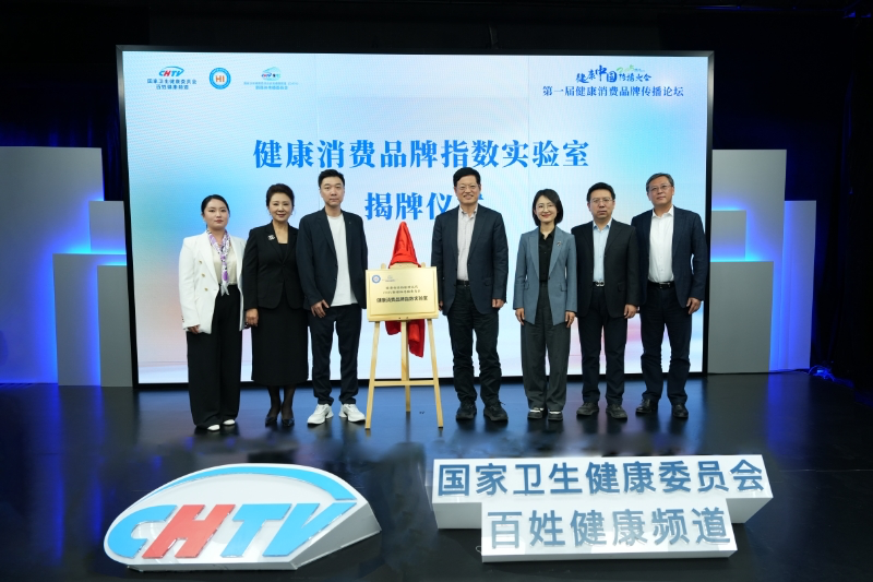 健康传播助力健康消费首届健康消费品牌传播论坛在京举办