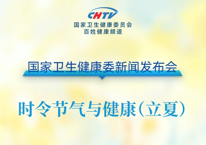 明日直播！国家卫生健康委新闻发布会：时令节气与健康（立夏）即将直播！