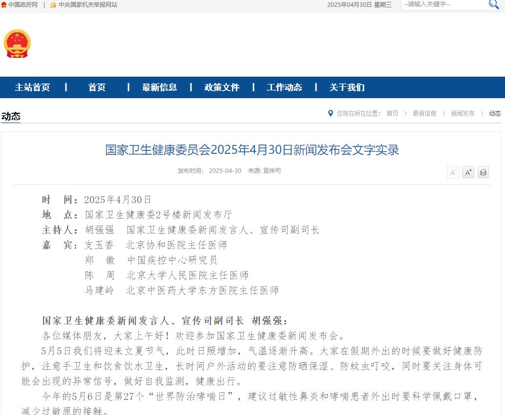 国家卫生健康委员会2025年4月30日新闻发布会文字实录