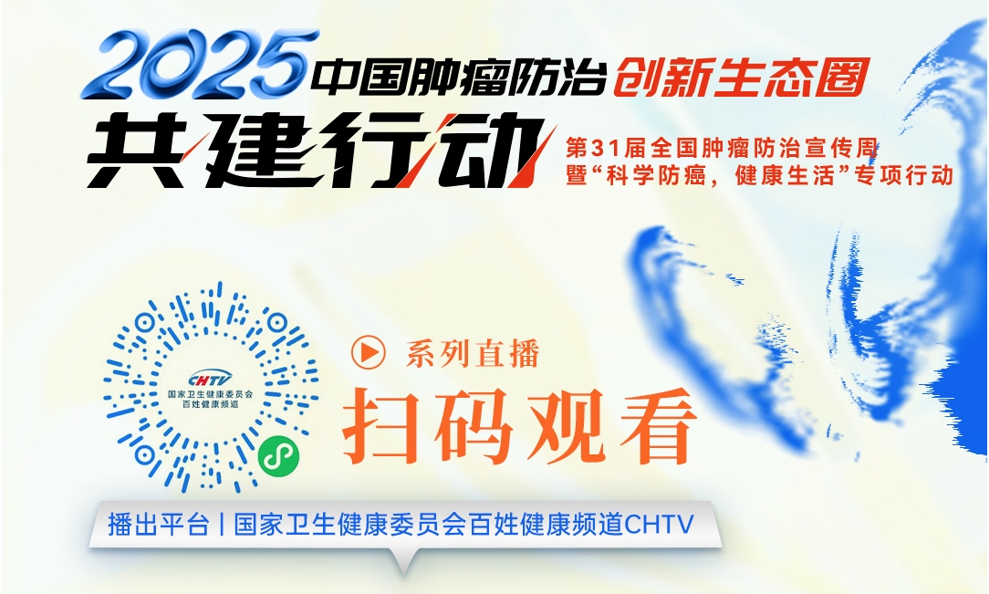 【11场直播·回放上线】2025中国肿瘤防治创新生态圈共建行动，CHTV联手癌基会、CACA及全国TOP6肿瘤医院/专科共同打造