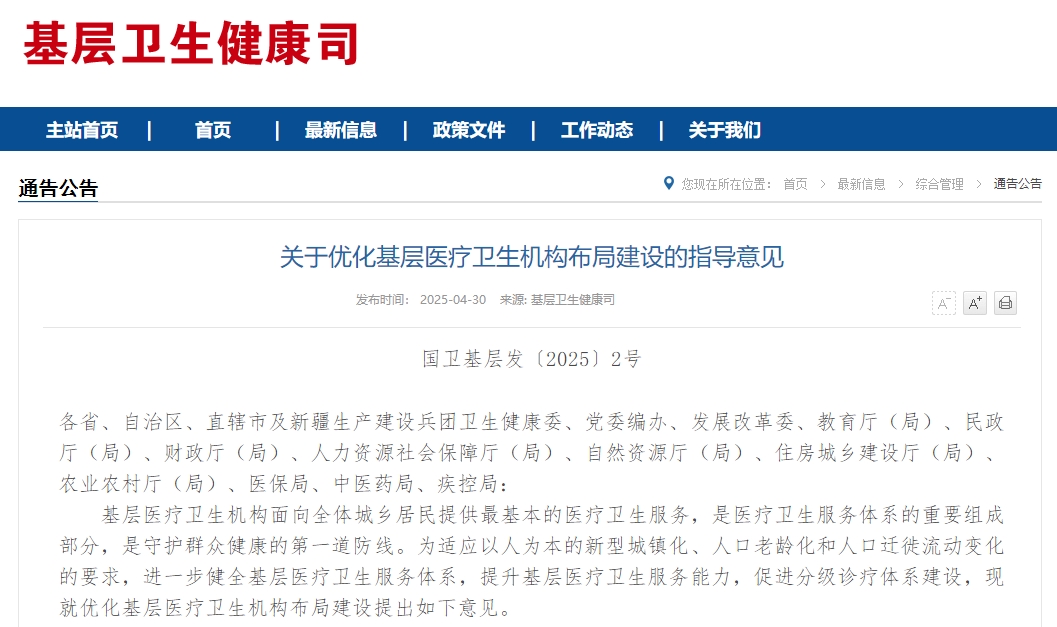 关于优化基层医疗卫生机构布局建设的指导意见