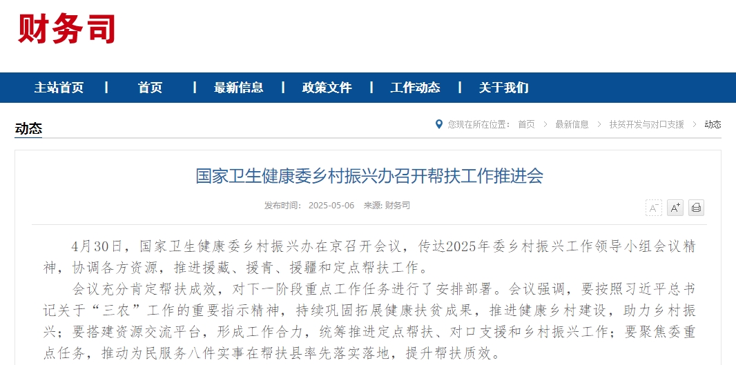 国家卫生健康委乡村振兴办召开帮扶工作推进会