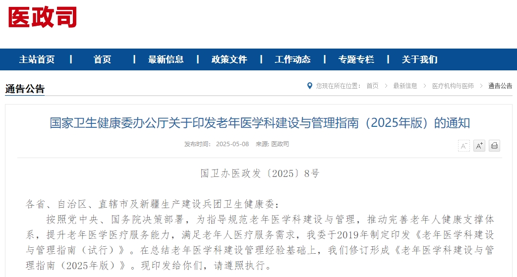 国家卫生健康委办公厅关于印发老年医学科建设与管理指南（2025年版）的通知