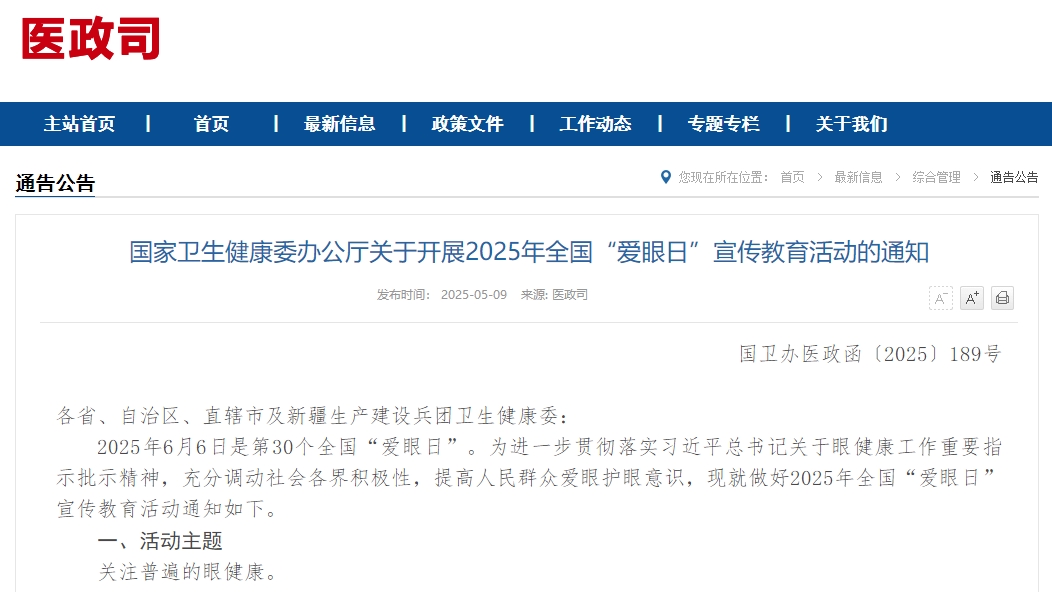 国家卫生健康委办公厅关于开展2025年全国“爱眼日”宣传教育活动的通知