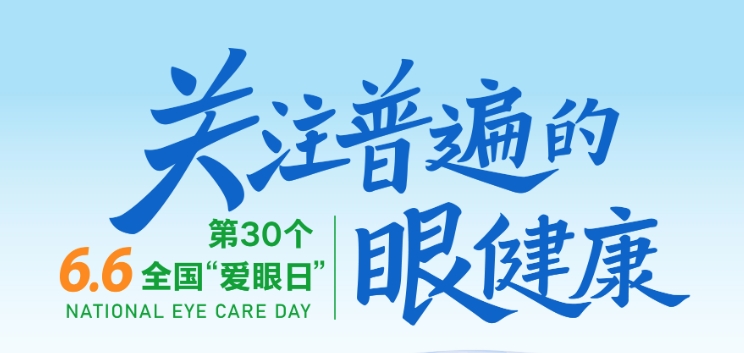 2025年全国“爱眼日”宣传教育活动公益海报正式发布