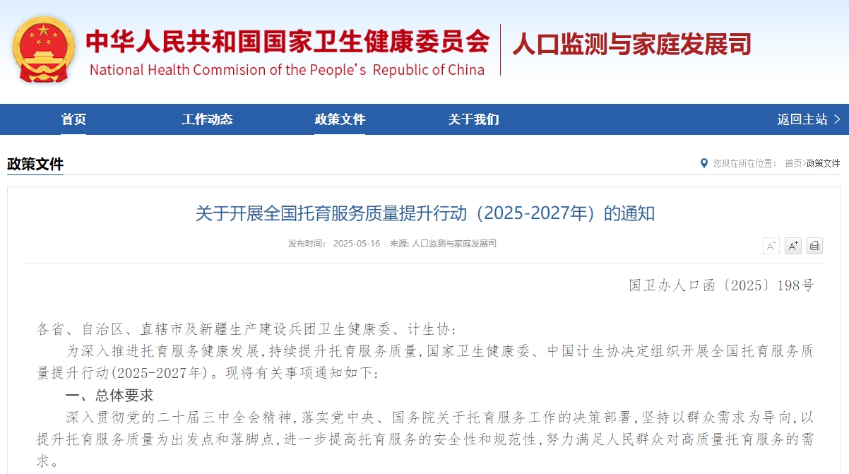 关于开展全国托育服务质量提升行动（2025-2027年）的通知