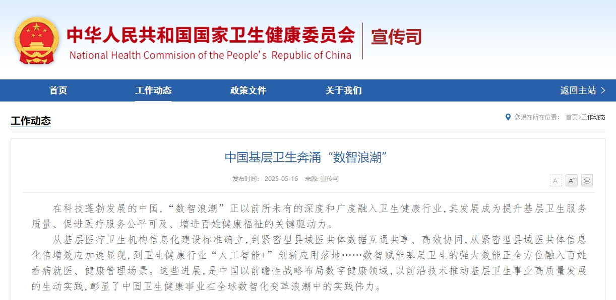 中国基层卫生奔涌“数智浪潮”