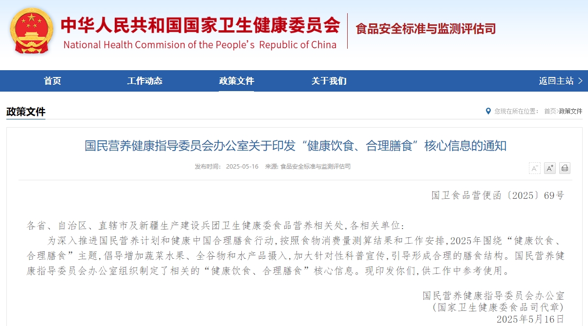 国民营养健康指导委员会办公室关于印发“健康饮食、合理膳食”核心信息的通知
