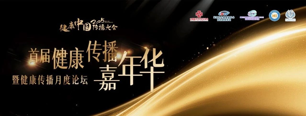健康中国传播大会月度论坛暨首届健康传播嘉年华即将启幕