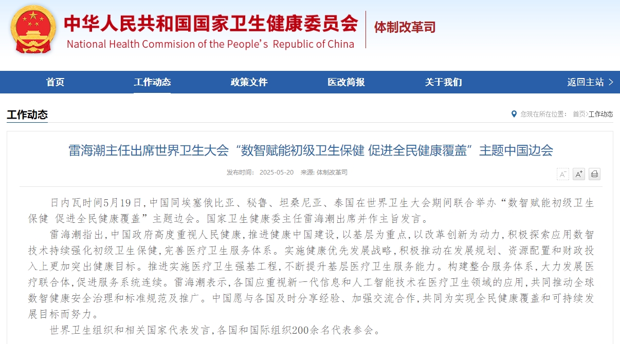 雷海潮主任出席世界卫生大会“数智赋能初级卫生保健 促进全民健康覆盖”主题中国边会