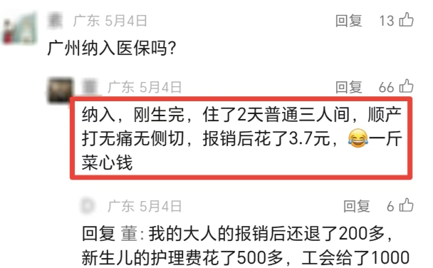 在广州生娃，个人只花了3.7元？