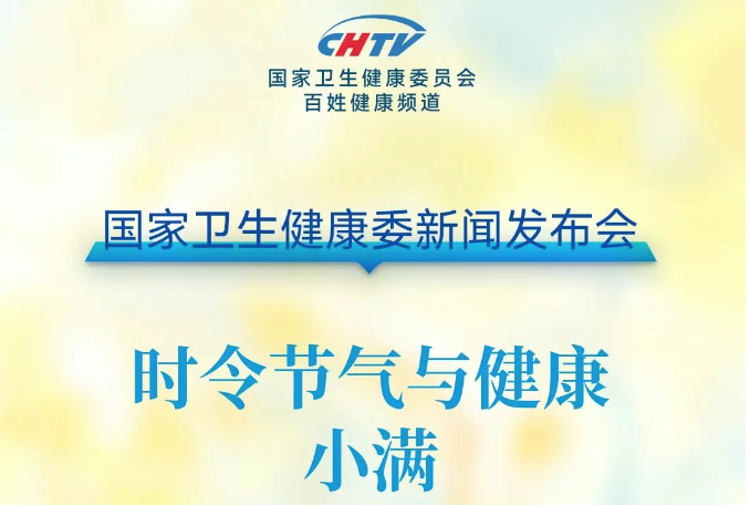 【今日直播】国家卫生健康委新闻发布会：时令节气与健康（小满）即将直播！