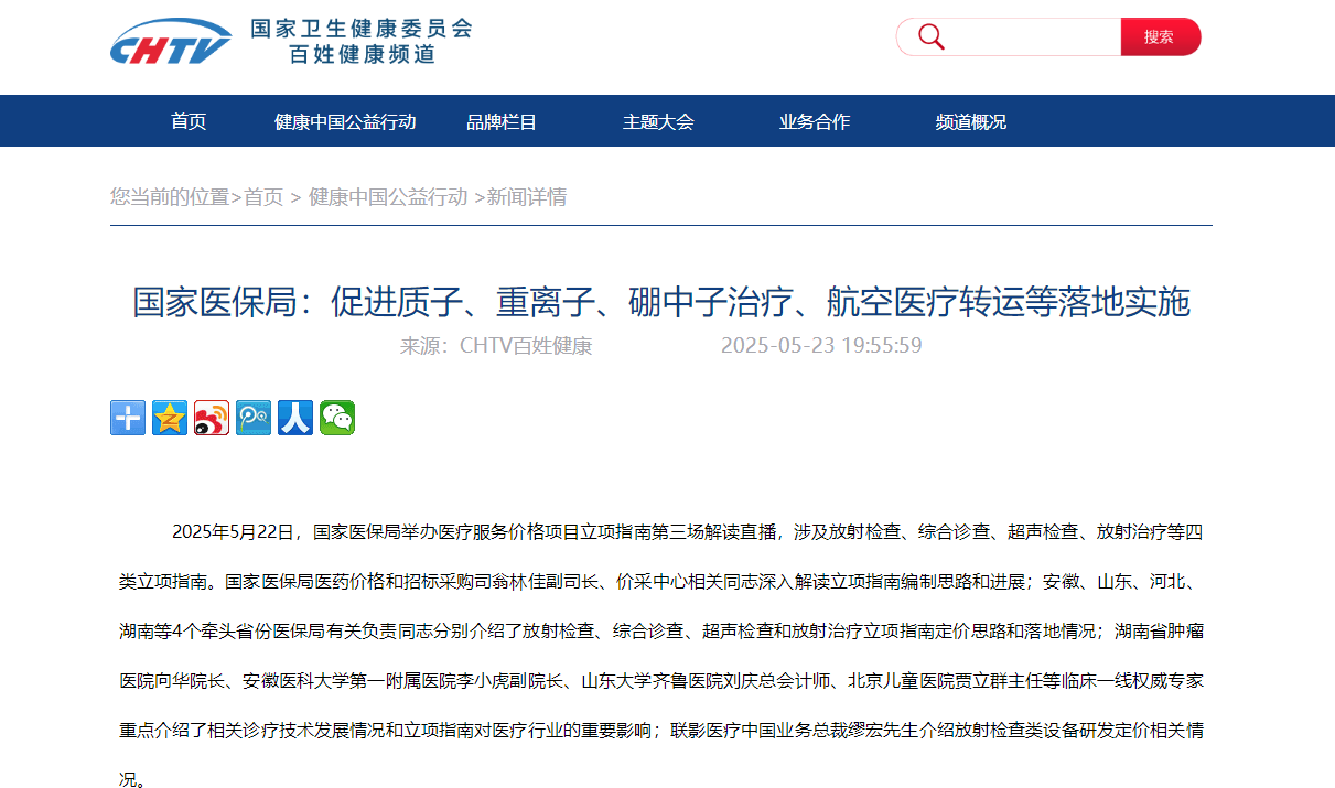 国家医保局：促进质子、重离子、硼中子治疗、航空医疗转运等落地实施