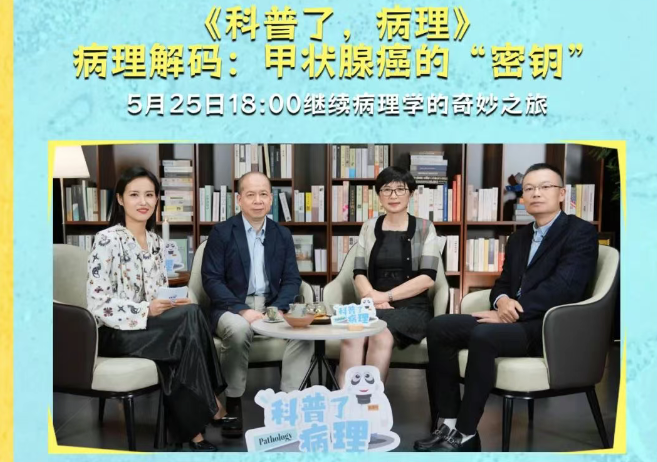 《科普了，病理》预告│ 5月25日晚一起解码甲状腺癌的“密钥”