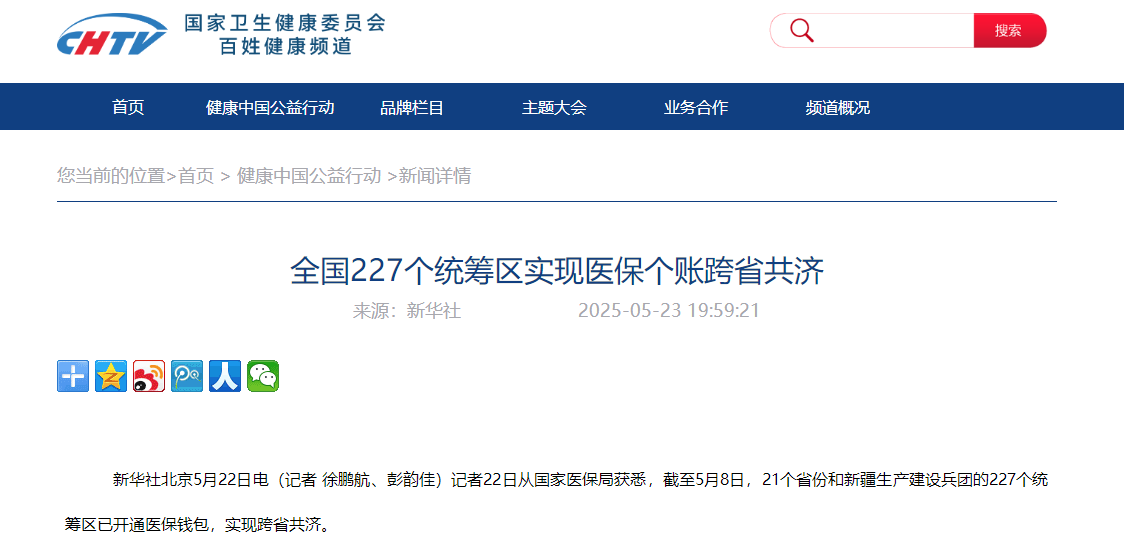 全国227个统筹区实现医保个账跨省共济